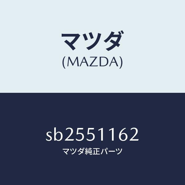 マツダ(MAZDA)プロテクター(L)リヤーコンビ./マツダ純正部品/ボンゴ/ランプ/SB2551162(SB25-51-162)
