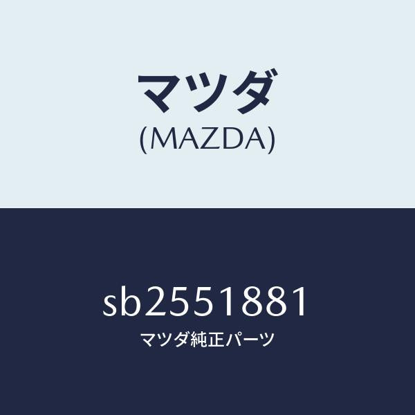 マツダ(MAZDA)フラツプ(L)リヤー/マツダ純正部品/ボンゴ/ランプ/SB2551881(SB25-51-881)