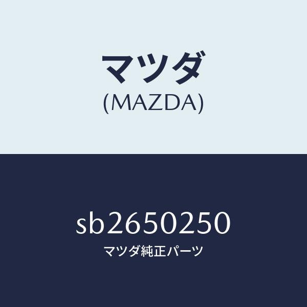 マツダ(MAZDA)プロテクター(R)リヤーバンパー/マツダ純正部品/ボンゴ/バンパー/SB2650250(SB26-50-250)