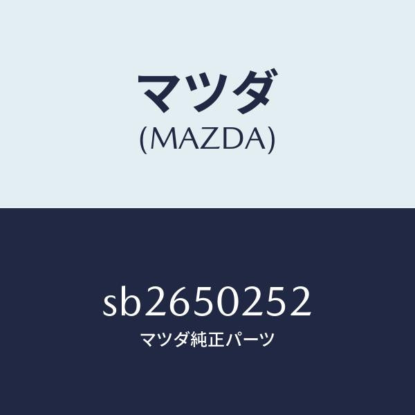 マツダ(MAZDA)フアスナープロテクター/マツダ純正部品/ボンゴ/バンパー/SB2650252(SB26-50-252)