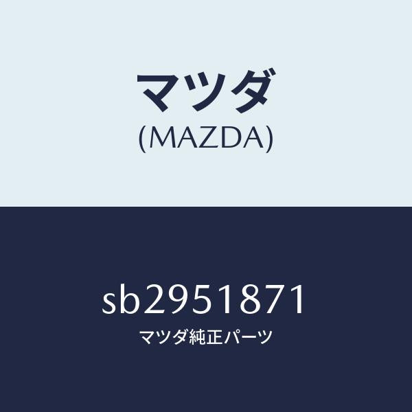 マツダ(MAZDA)リヤフラップ/マツダ純正部品/ボンゴ/ランプ/SB2951871(SB29-51-871)