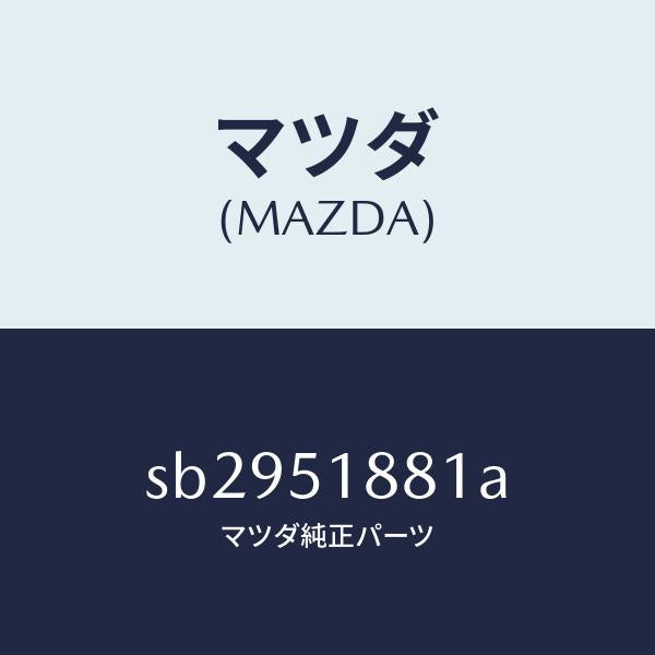 マツダ(MAZDA)フラツプ(L)リヤー/マツダ純正部品/ボンゴ/ランプ/SB2951881A(SB29-51-881A)