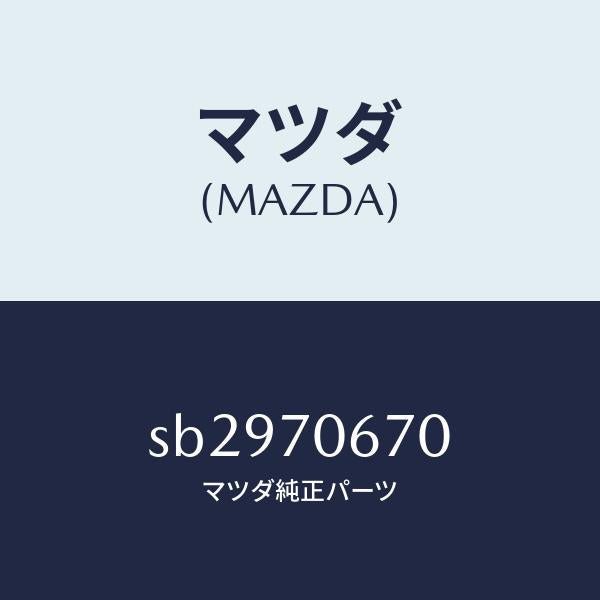 マツダ(MAZDA)パネルフロント/マツダ純正部品/ボンゴ/リアフェンダー/SB2970670(SB29-70-670)