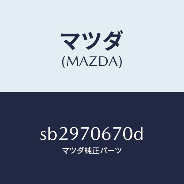 マツダ(MAZDA)PANELFRONT/マツダ純正部品/ボンゴ/リアフェンダー/SB2970670D(SB29-70-670D)