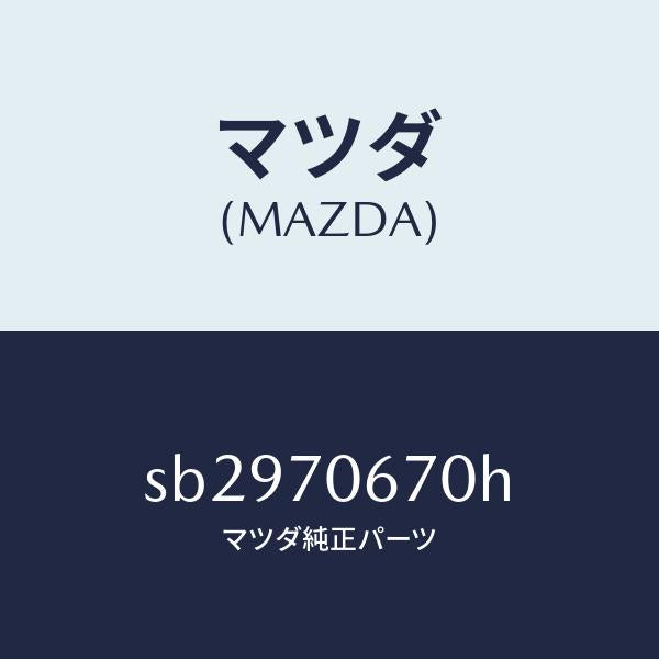 マツダ(MAZDA)パネルフロント/マツダ純正部品/ボンゴ/リアフェンダー/SB2970670H(SB29-70-670H)