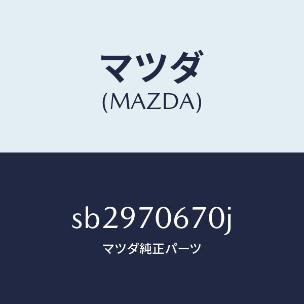 マツダ(MAZDA)パネルフロント/マツダ純正部品/ボンゴ/リアフェンダー/SB2970670J(SB29-70-670J)