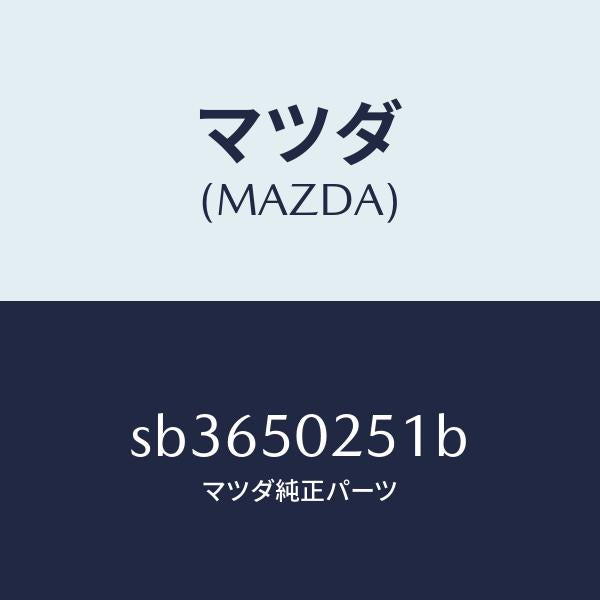 マツダ(MAZDA)プロテクター(R)リヤーバンパー/マツダ純正部品/ボンゴ/バンパー/SB3650251B(SB36-50-251B)