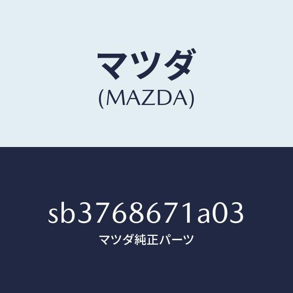 マツダ(MAZDA)MATREARFLOOR/マツダ純正部品/ボンゴ/SB3768671A03(SB37-68-671A0)