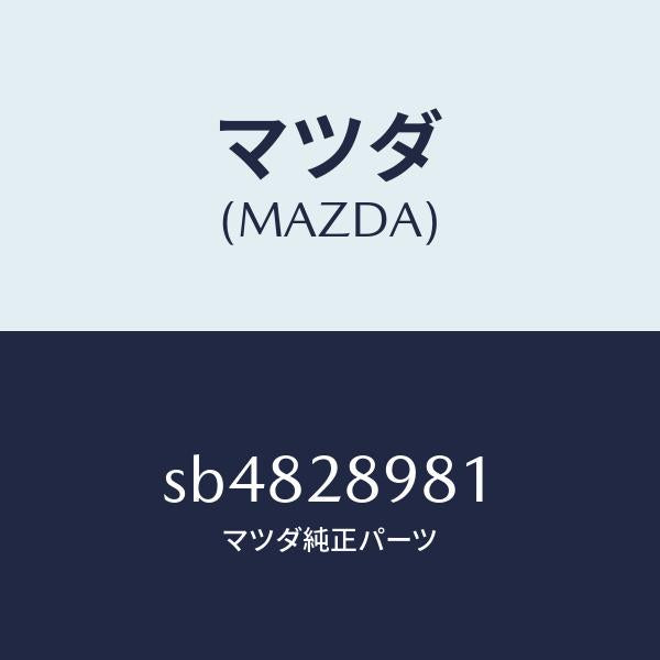 マツダ(MAZDA)ボルトセンター/マツダ純正部品/ボンゴ/リアアクスルサスペンション/SB4828981(SB48-28-981)