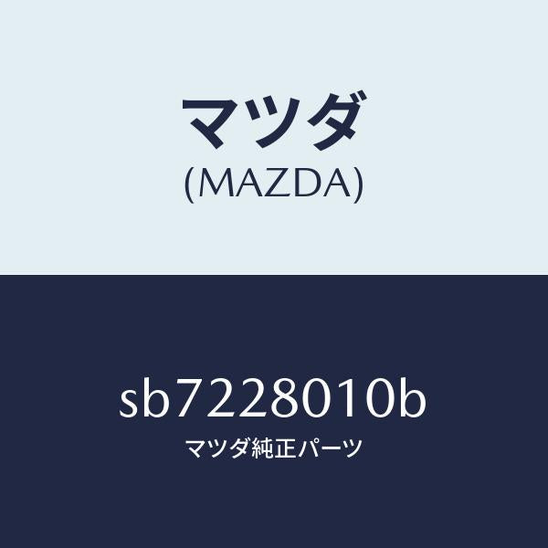 マツダ(MAZDA)スプリングリヤー/マツダ純正部品/ボンゴ/リアアクスルサスペンション/SB7228010B(SB72-28-010B)