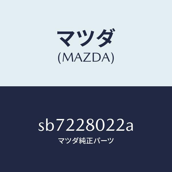 マツダ(MAZDA)スプリングNO.2リーフ/マツダ純正部品/ボンゴ/リアアクスルサスペンション/SB7228022A(SB72-28-022A)