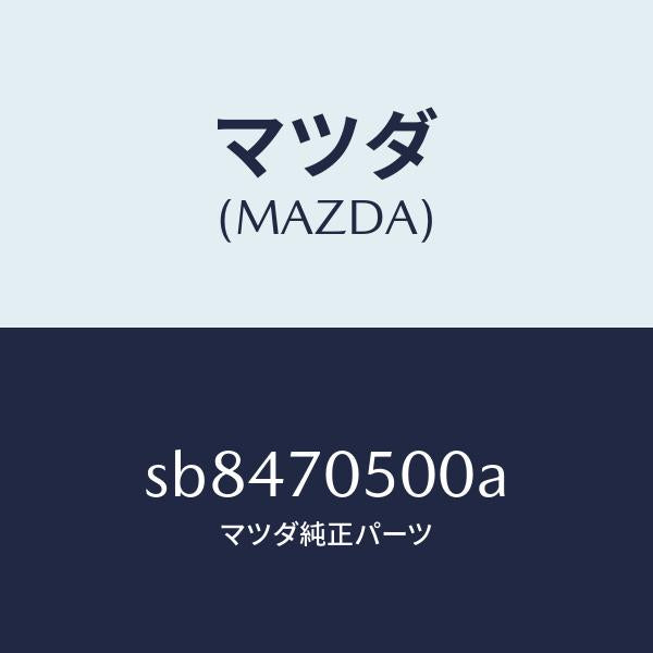 マツダ(MAZDA)パネル バツク /マツダ純正部品/ボンゴ/リアフェンダー/SB8470500A(SB84-70-500A)