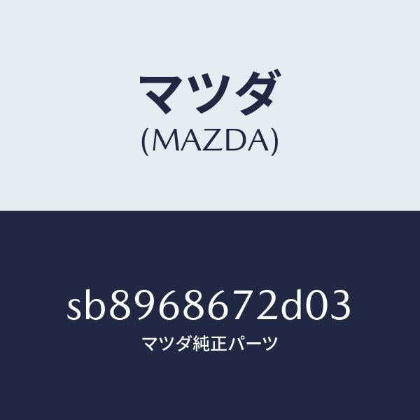 マツダ(MAZDA)マツトバツクプレート/マツダ純正部品/ボンゴ/SB8968672D03(SB89-68-672D0)