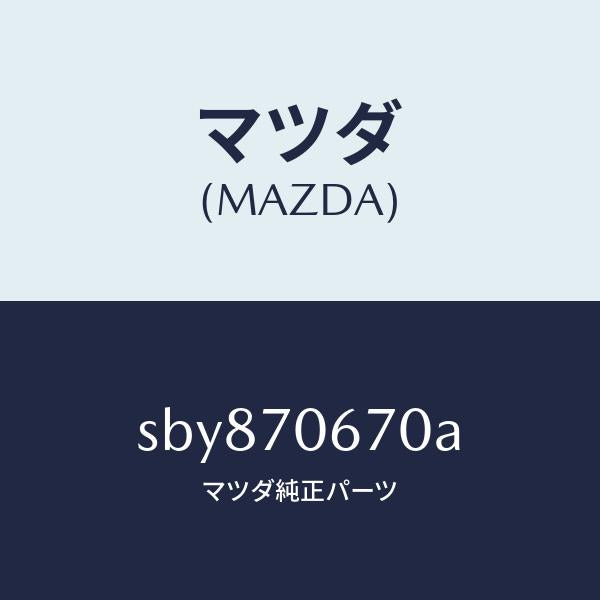 マツダ(MAZDA)パネルフロント/マツダ純正部品/ボンゴ/リアフェンダー/SBY870670A(SBY8-70-670A)