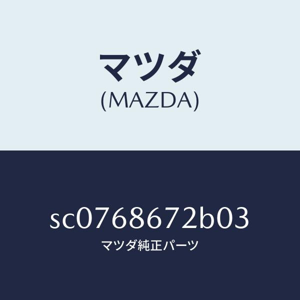 マツダ(MAZDA)MATBACKPLATE/マツダ純正部品/ボンゴ/SC0768672B03(SC07-68-672B0)