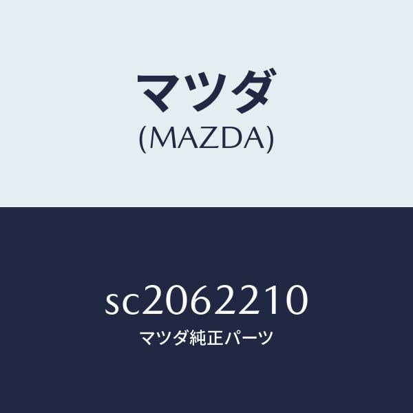 マツダ(MAZDA)ヒンジ(R)/マツダ純正部品/ボンゴ/リフトゲート/SC2062210(SC20-62-210)