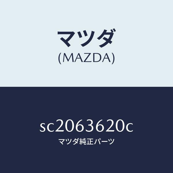 マツダ(MAZDA)ステー(L)ダンパー/マツダ純正部品/ボンゴ/SC2063620C(SC20-63-620C)