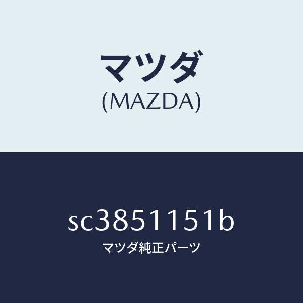 マツダ(MAZDA)リム&レンズ(R)リヤーコンビ/マツダ純正部品/ボンゴ/ランプ/SC3851151B(SC38-51-151B)