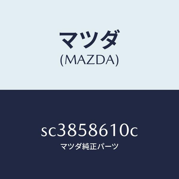 マツダ(MAZDA)チヤンネル(R)ガラス/マツダ純正部品/ボンゴ/SC3858610C(SC38-58-610C)
