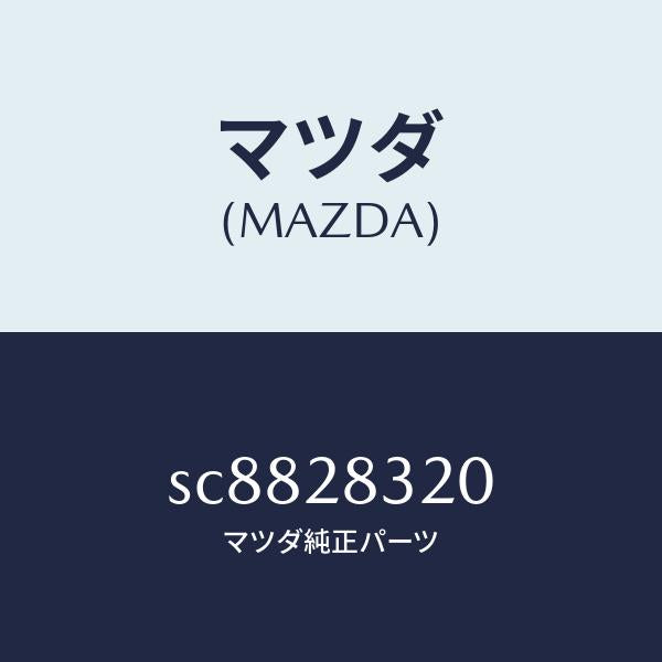 マツダ(MAZDA)ラバーストツパー/マツダ純正部品/ボンゴ/リアアクスルサスペンション/SC8828320(SC88-28-320)