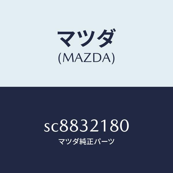 マツダ(MAZDA)ボツクス パワーステアリング/マツダ純正部品/ボンゴ/ハイブリッド関連/SC8832180(SC88-32-180)