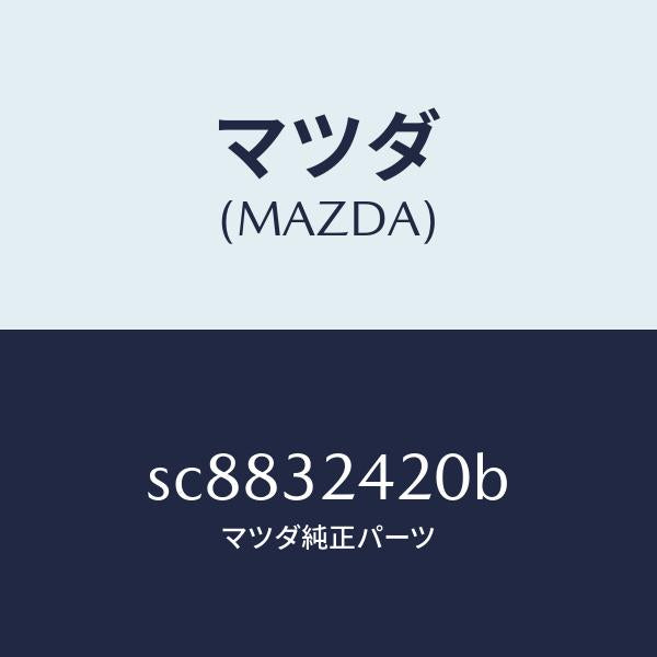 マツダ(MAZDA)パイプNO.2/マツダ純正部品/ボンゴ/ハイブリッド関連/SC8832420B(SC88-32-420B)