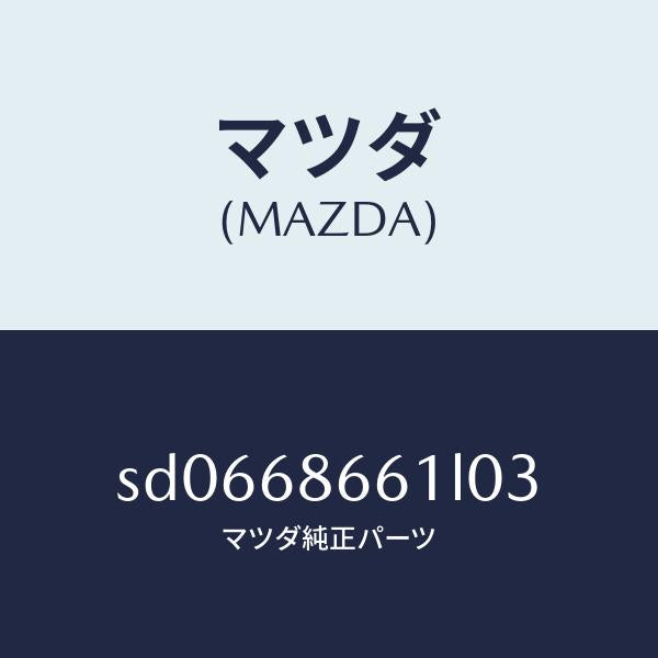 マツダ(MAZDA)マツトフロントフロアー/マツダ純正部品/ボンゴ/SD0668661L03(SD06-68-661L0)