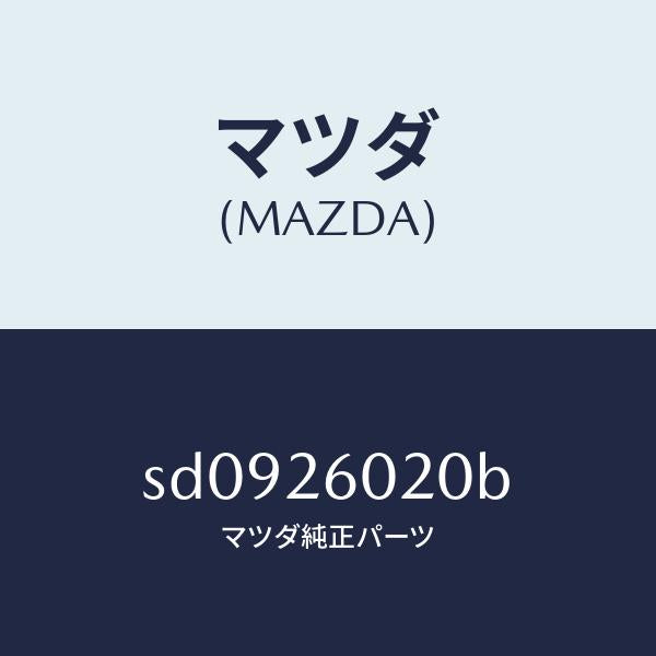 マツダ(MAZDA)ケーシングリヤーアクスル/マツダ純正部品/ボンゴ/リアアクスル/SD0926020B(SD09-26-020B)