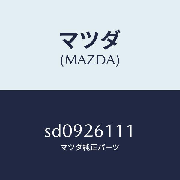 マツダ(MAZDA)シヤフト(R)リヤーアクスル/マツダ純正部品/ボンゴ/リアアクスル/SD0926111(SD09-26-111)