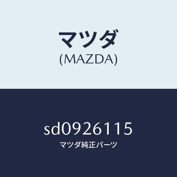 マツダ(MAZDA)シヤフト(L)リヤーアクスル/マツダ純正部品/ボンゴ/リアアクスル/SD0926115(SD09-26-115)