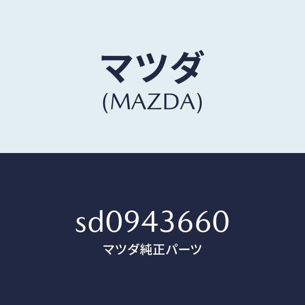 マツダ(MAZDA)パイプ(R)リヤーブレーキ/マツダ純正部品/ボンゴ/ブレーキシステム/SD0943660(SD09-43-660)