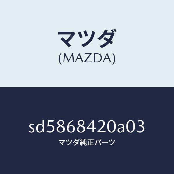 マツダ(MAZDA)トリム(R)ドアー/マツダ純正部品/ボンゴ/SD5868420A03(SD58-68-420A0)
