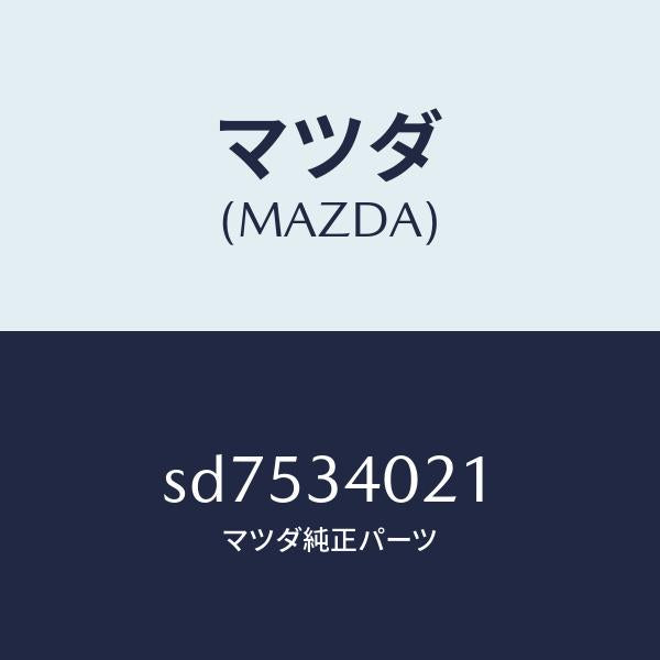 マツダ(MAZDA)スプリング(L) トーシヨン/マツダ純正部品/ボンゴ/フロントショック/SD7534021(SD75-34-021)
