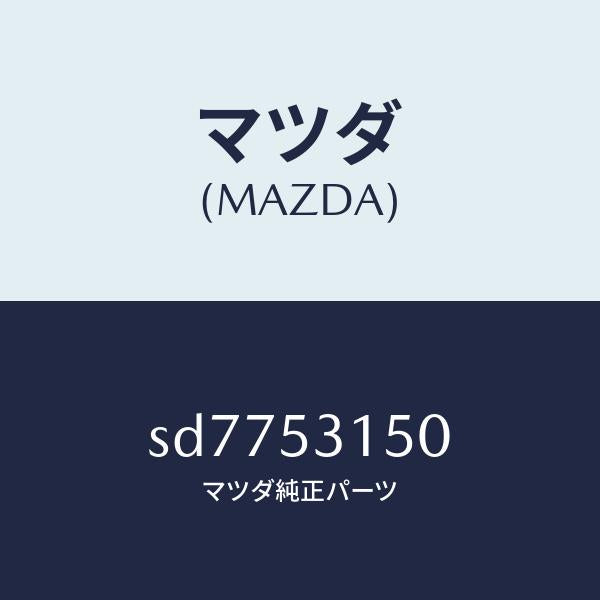 マツダ(MAZDA)MEMBERCROSS/マツダ純正部品/ボンゴ/ルーフ/SD7753150(SD77-53-150)