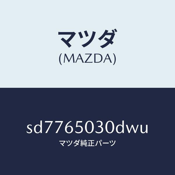 マツダ(MAZDA)ボツクス/マツダ純正部品/ボンゴ/SD7765030DWU(SD77-65-030DW)