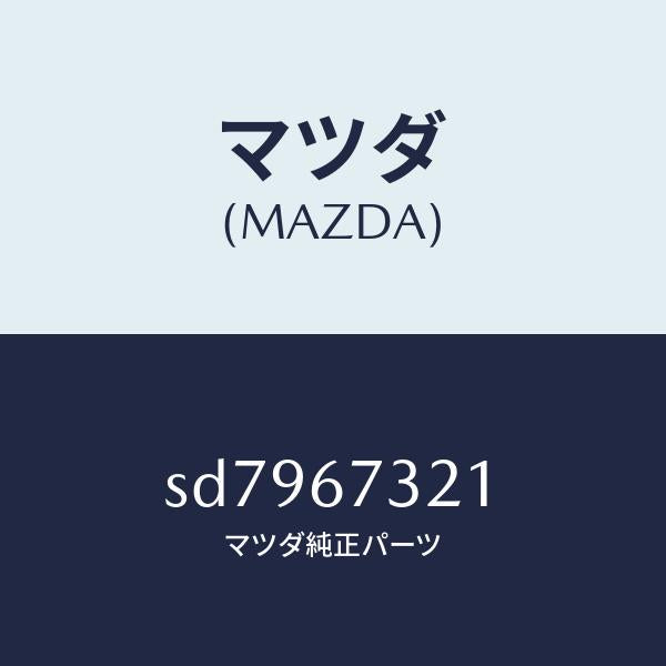 マツダ(MAZDA)アームワイパー/マツダ純正部品/ボンゴ/SD7967321(SD79-67-321)