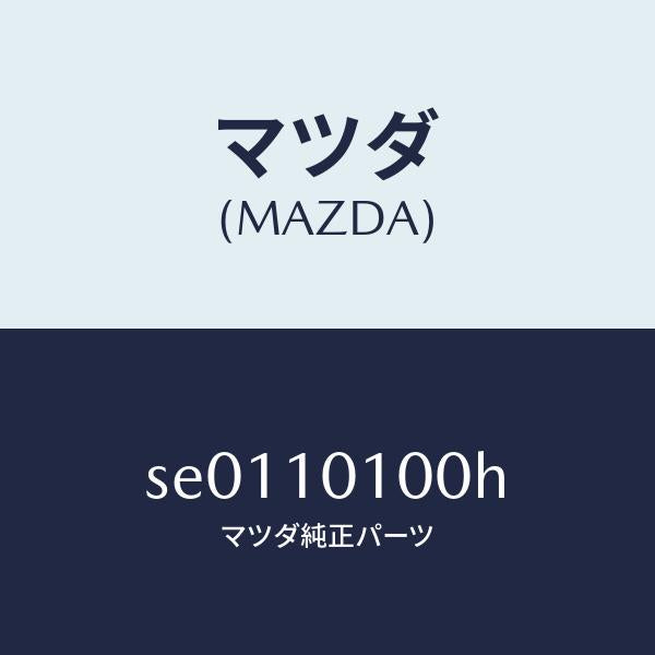 マツダ(MAZDA)HEADCYLINDER/マツダ純正部品/ボンゴ/シリンダー/SE0110100H(SE01-10-100H)