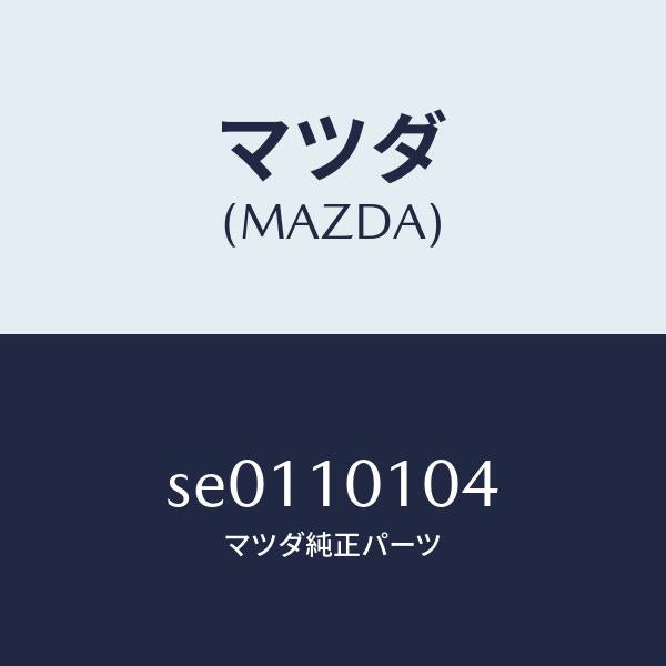 マツダ(MAZDA)ガイドバルブ/マツダ純正部品/ボンゴ/シリンダー/SE0110104(SE01-10-104)