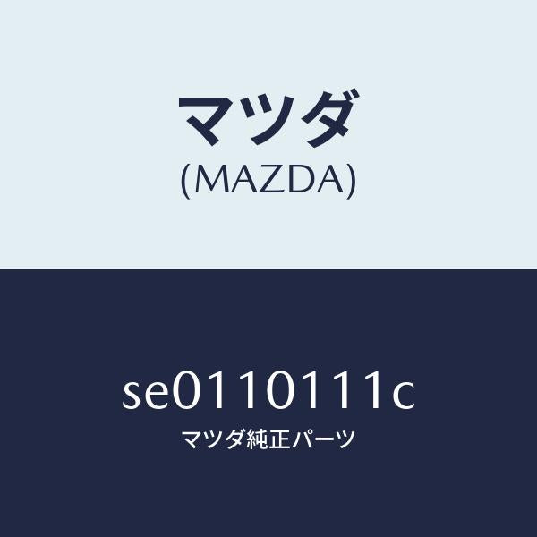 マツダ(MAZDA)インサート/マツダ純正部品/ボンゴ/シリンダー/SE0110111C(SE01-10-111C)