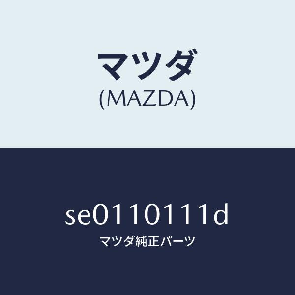 マツダ(MAZDA)インサート/マツダ純正部品/ボンゴ/シリンダー/SE0110111D(SE01-10-111D)