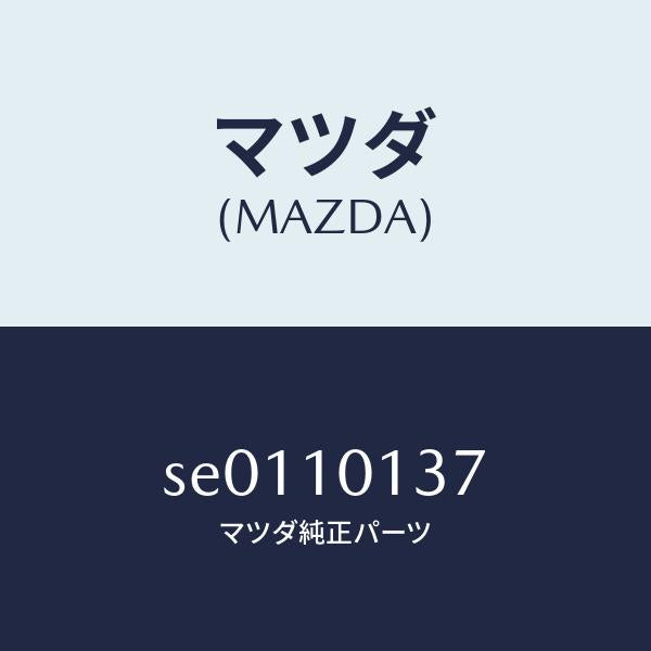 マツダ(MAZDA)ボルトシリンダーヘツド/マツダ純正部品/ボンゴ/シリンダー/SE0110137(SE01-10-137)