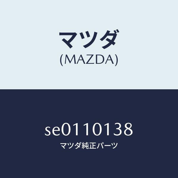 マツダ(MAZDA)ワツシヤープレーン/マツダ純正部品/ボンゴ/シリンダー/SE0110138(SE01-10-138)