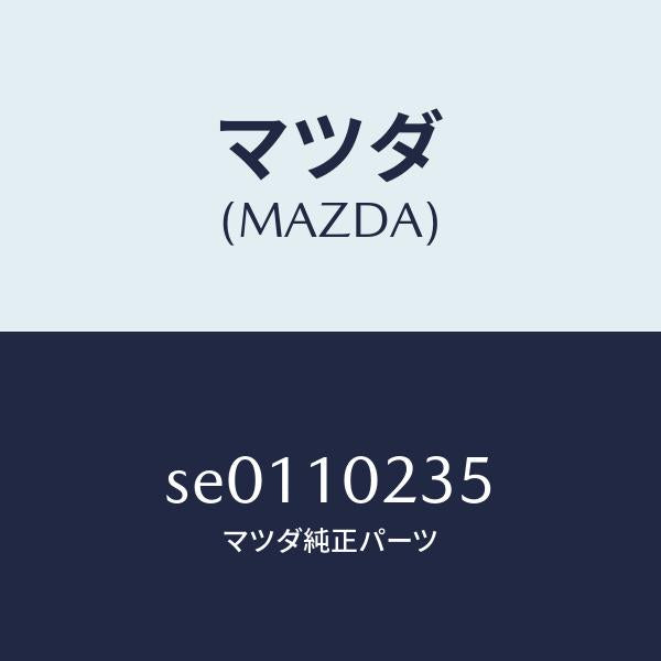 マツダ(MAZDA)パツキン/マツダ純正部品/ボンゴ/シリンダー/SE0110235(SE01-10-235)