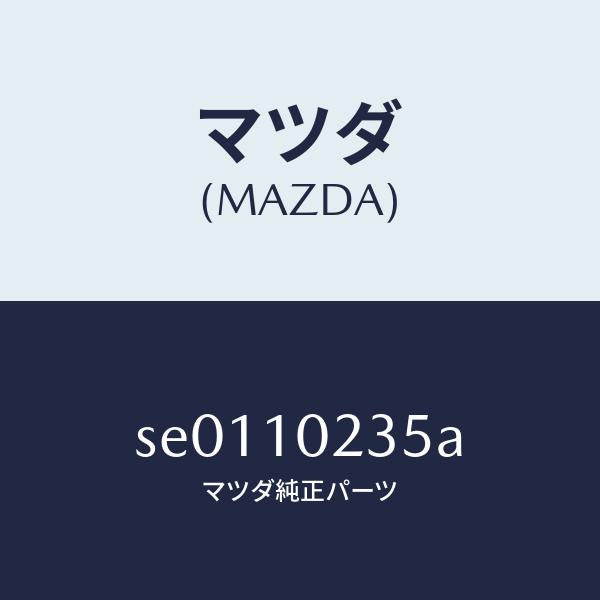 マツダ(MAZDA)ガスケツトヘツドカバー/マツダ純正部品/ボンゴ/シリンダー/SE0110235A(SE01-10-235A)