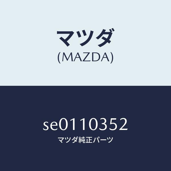 マツダ(MAZDA)ボルトクランクシヤフトキヤツプ/マツダ純正部品/ボンゴ/シリンダー/SE0110352(SE01-10-352)