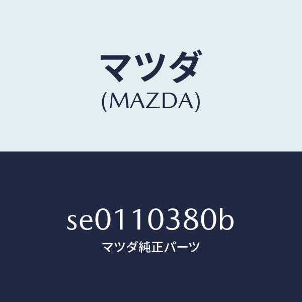 マツダ(MAZDA)ブロツクオイルパンアツパー/マツダ純正部品/ボンゴ/シリンダー/SE0110380B(SE01-10-380B)