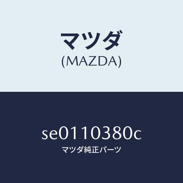 マツダ(MAZDA)ブロツクオイルパン/マツダ純正部品/ボンゴ/シリンダー/SE0110380C(SE01-10-380C)