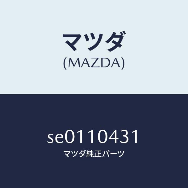 マツダ(MAZDA)ガスケツト(L)オイルパン/マツダ純正部品/ボンゴ/シリンダー/SE0110431(SE01-10-431)
