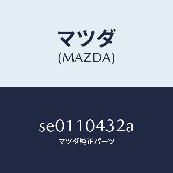 マツダ(MAZDA)ガスケツト(R)オイルパン/マツダ純正部品/ボンゴ/シリンダー/SE0110432A(SE01-10-432A)