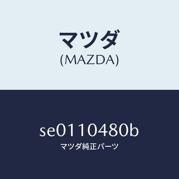 マツダ(MAZDA)ゲージオイルレベル/マツダ純正部品/ボンゴ/シリンダー/SE0110480B(SE01-10-480B)